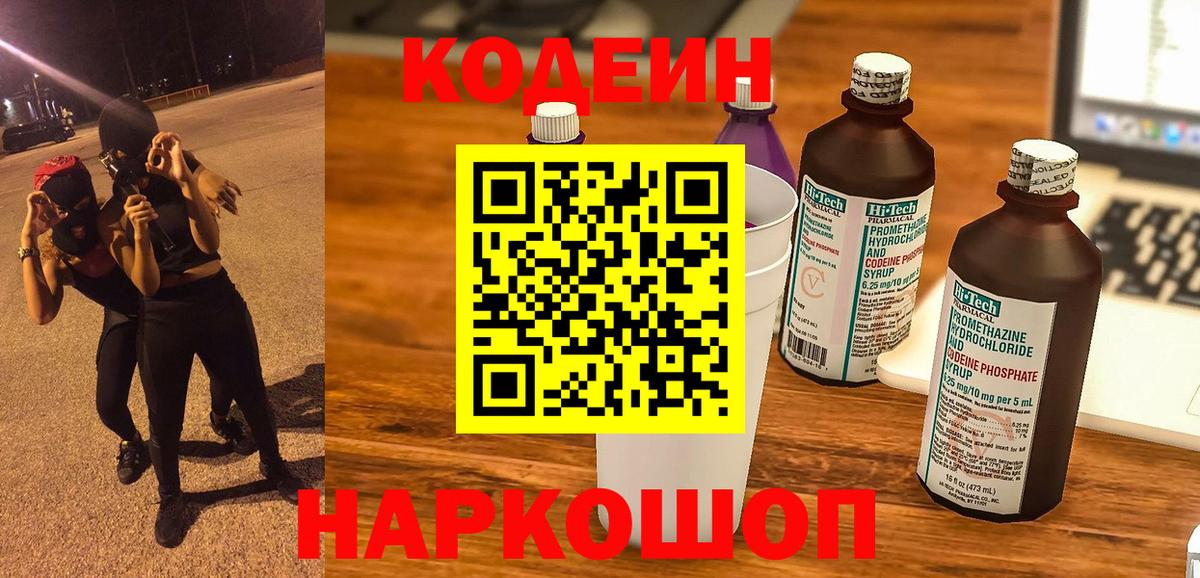 Кодеин напиток Lean (лин)  Вход с VPN  Удомля 