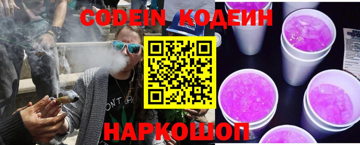 Кодеин Purple Drank Удомля